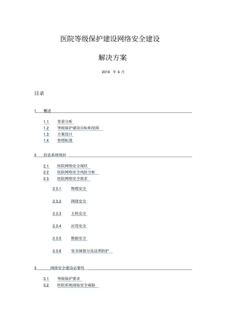 医院等级保护建设网络安全建设解决方案
