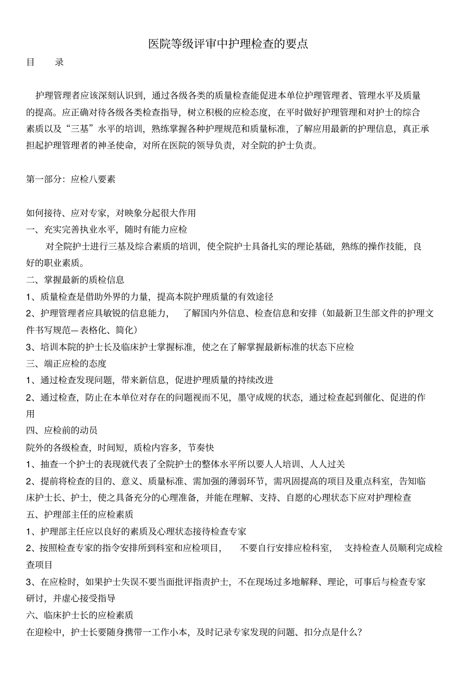 医院等级评审中护理检查要点总论_第1页