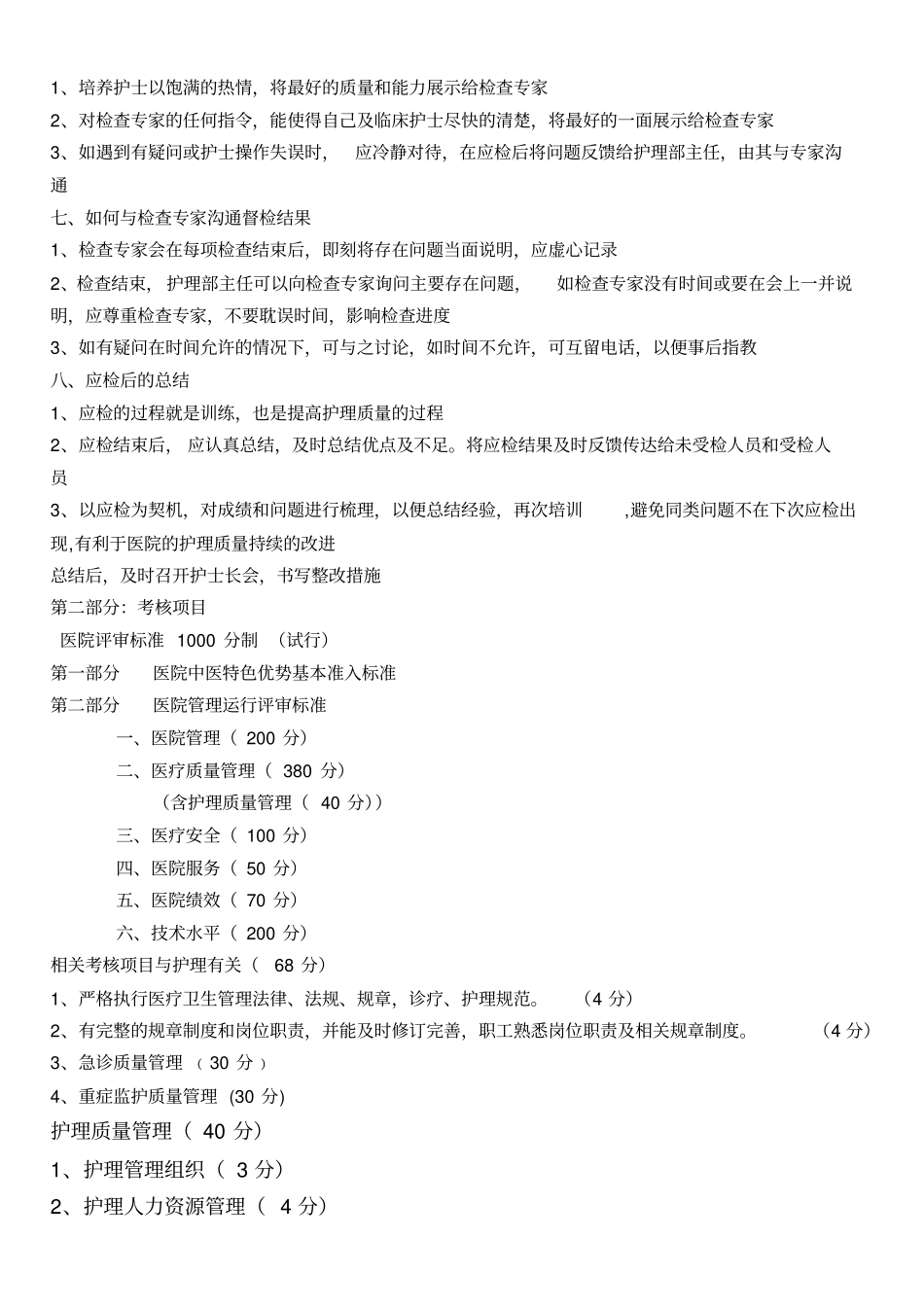 医院等级评审中护理检查要点总论_第2页