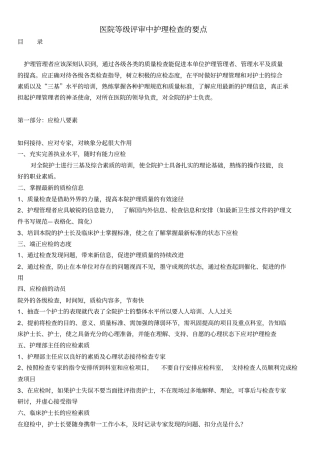 医院等级评审中护理检查要点总论