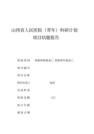 医院科研结题报告