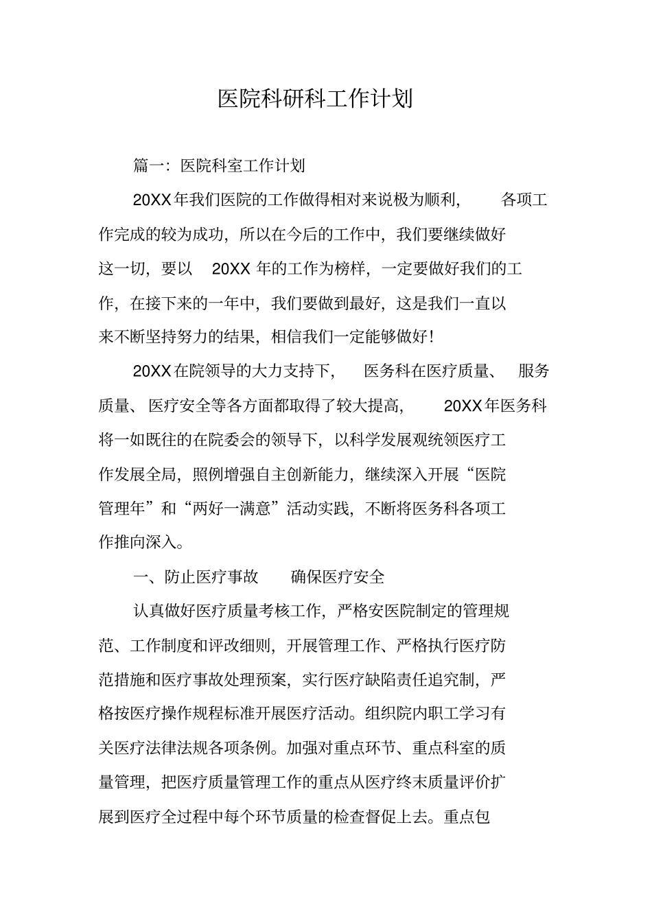 医院科研科工作计划_第1页