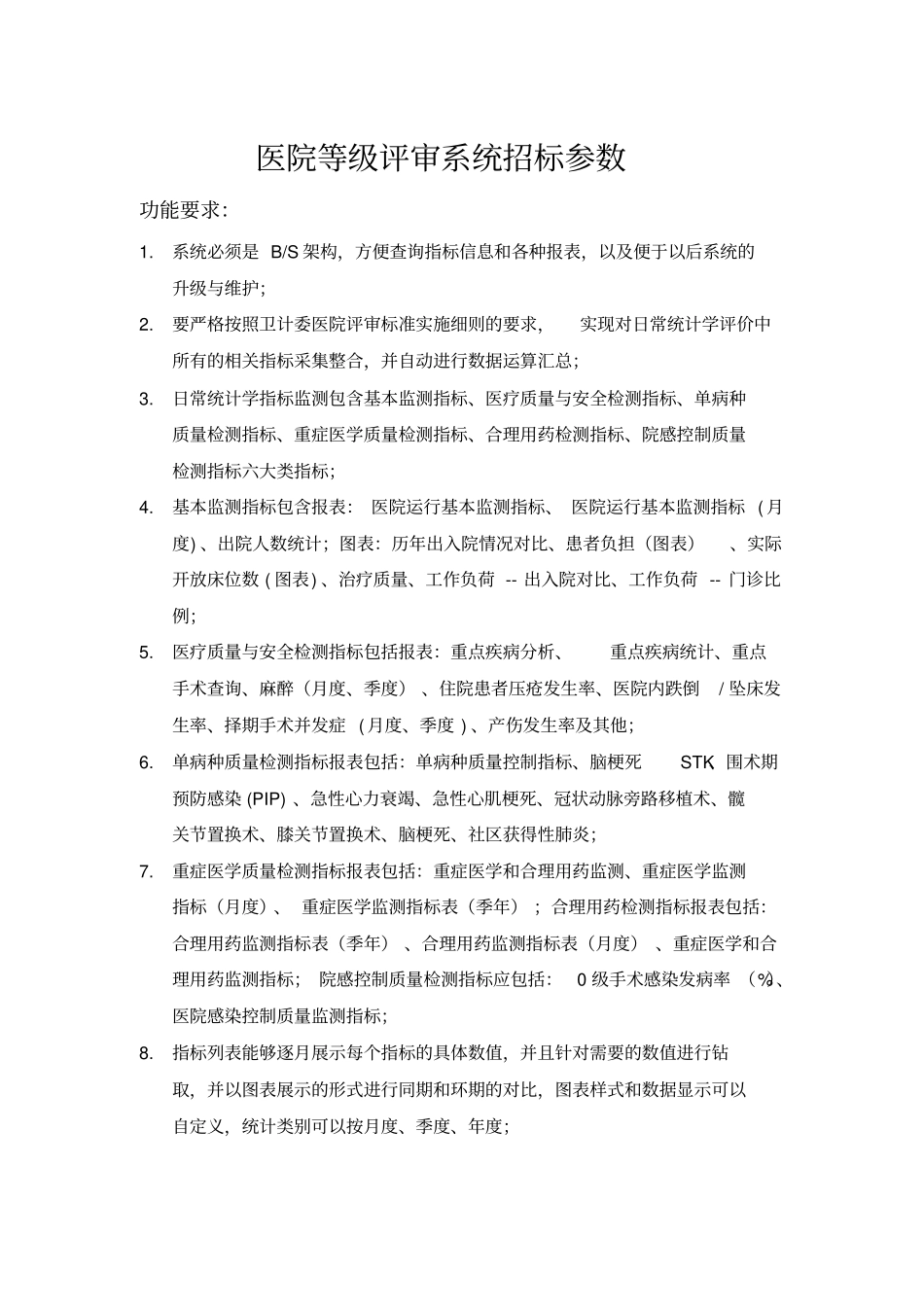 医院等级评审系统招标参数_第1页