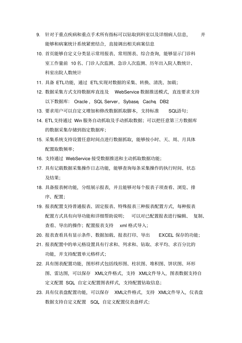 医院等级评审系统招标参数_第2页