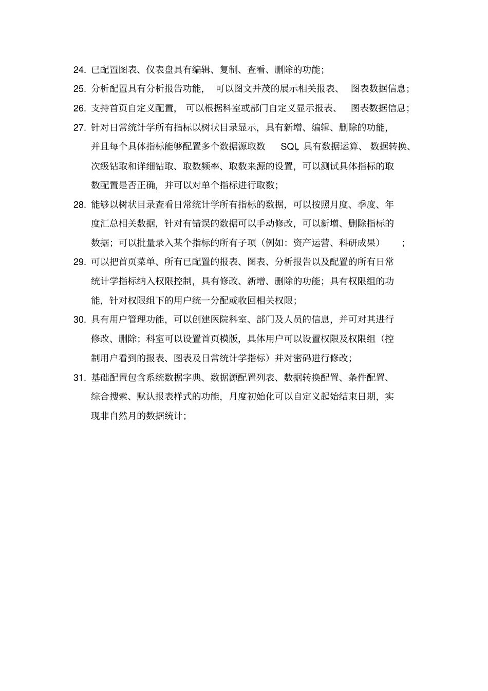 医院等级评审系统招标参数_第3页