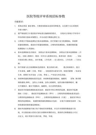 医院等级评审系统招标参数