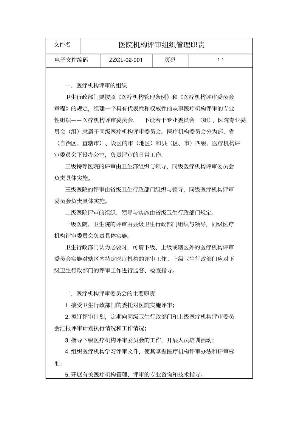 医院管理制度医院评审管理制度_第2页