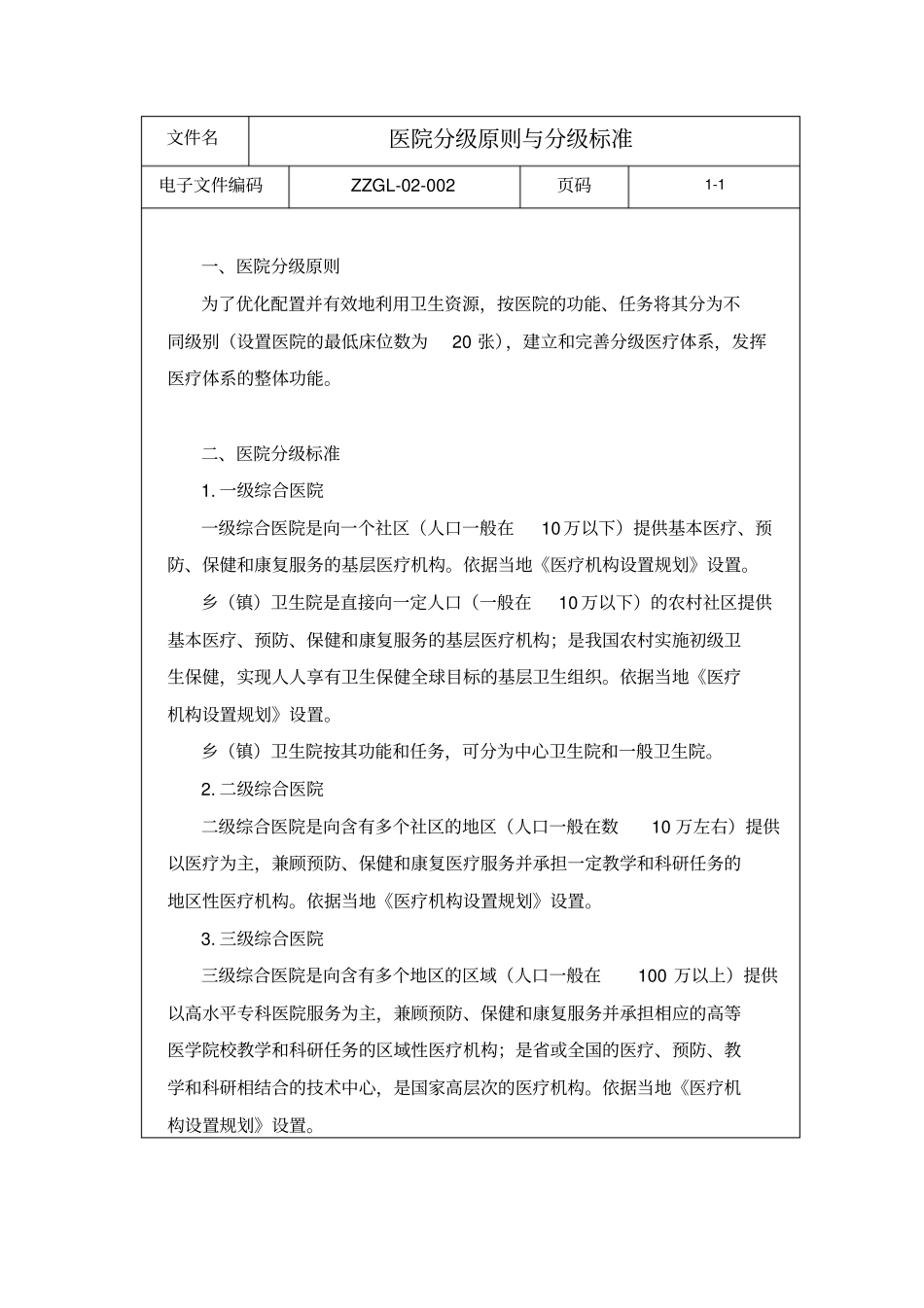 医院管理制度医院评审管理制度_第3页