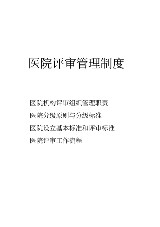 医院管理制度医院评审管理制度
