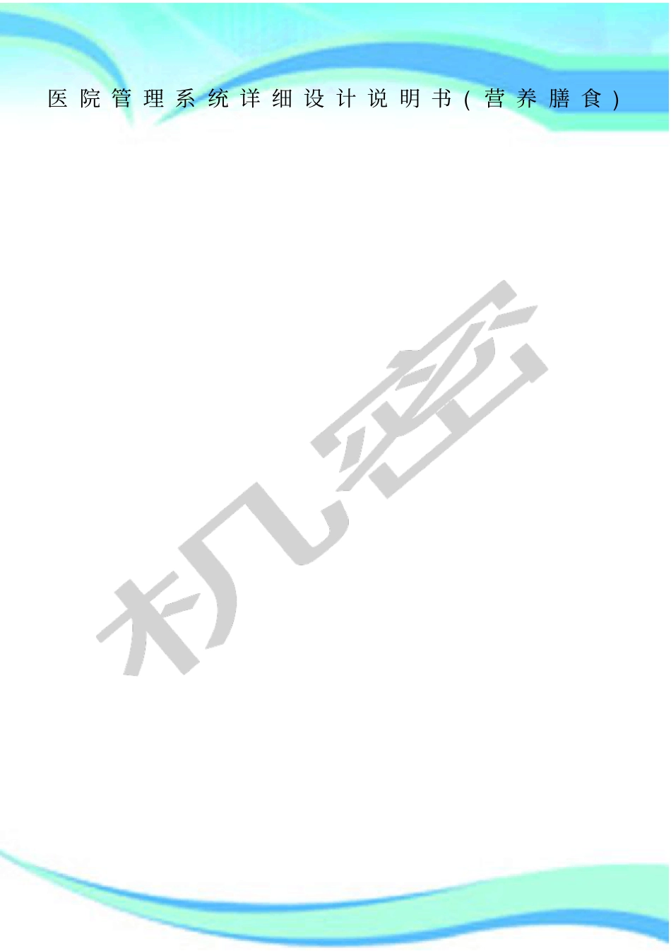 医院管理制度系统详细设计说明书营养膳食_第1页