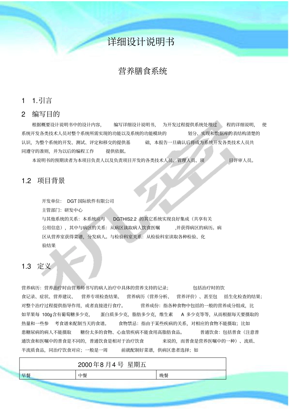 医院管理制度系统详细设计说明书营养膳食_第3页