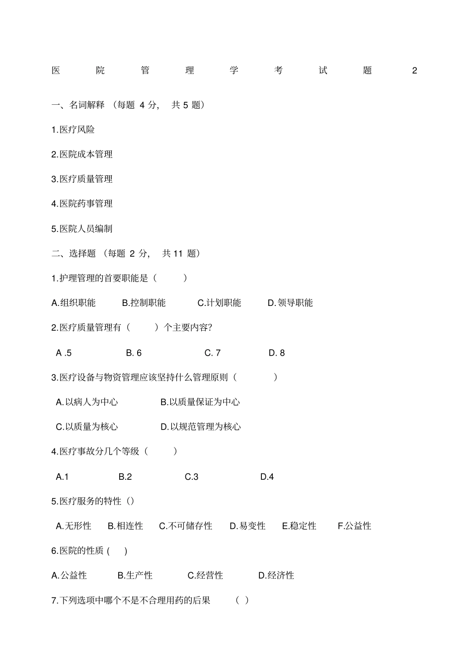 医院管理学考试题及答案_第1页