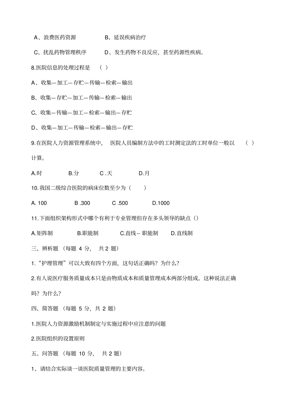 医院管理学考试题及答案_第2页