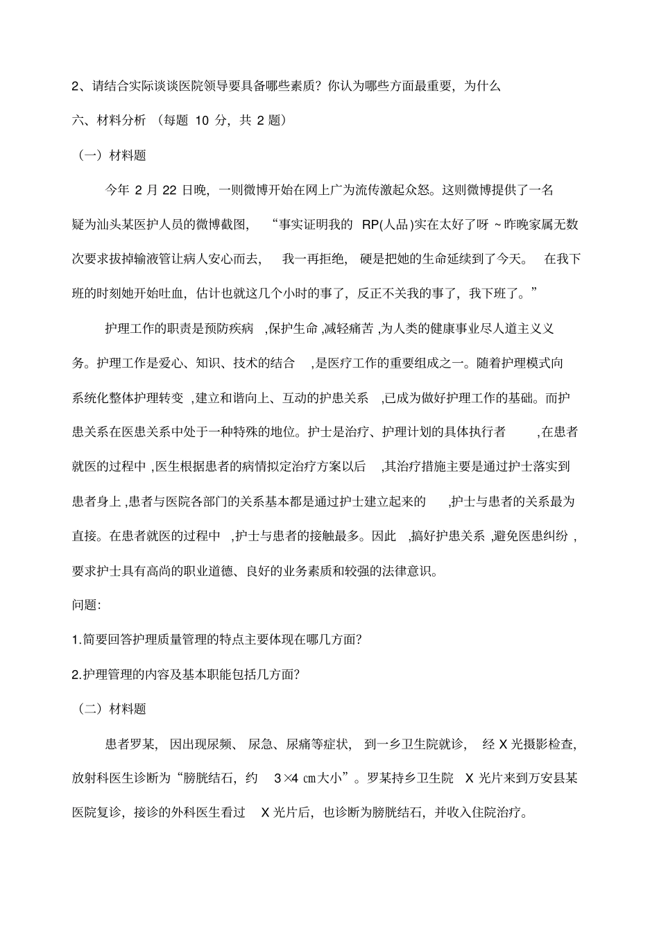 医院管理学考试题及答案_第3页