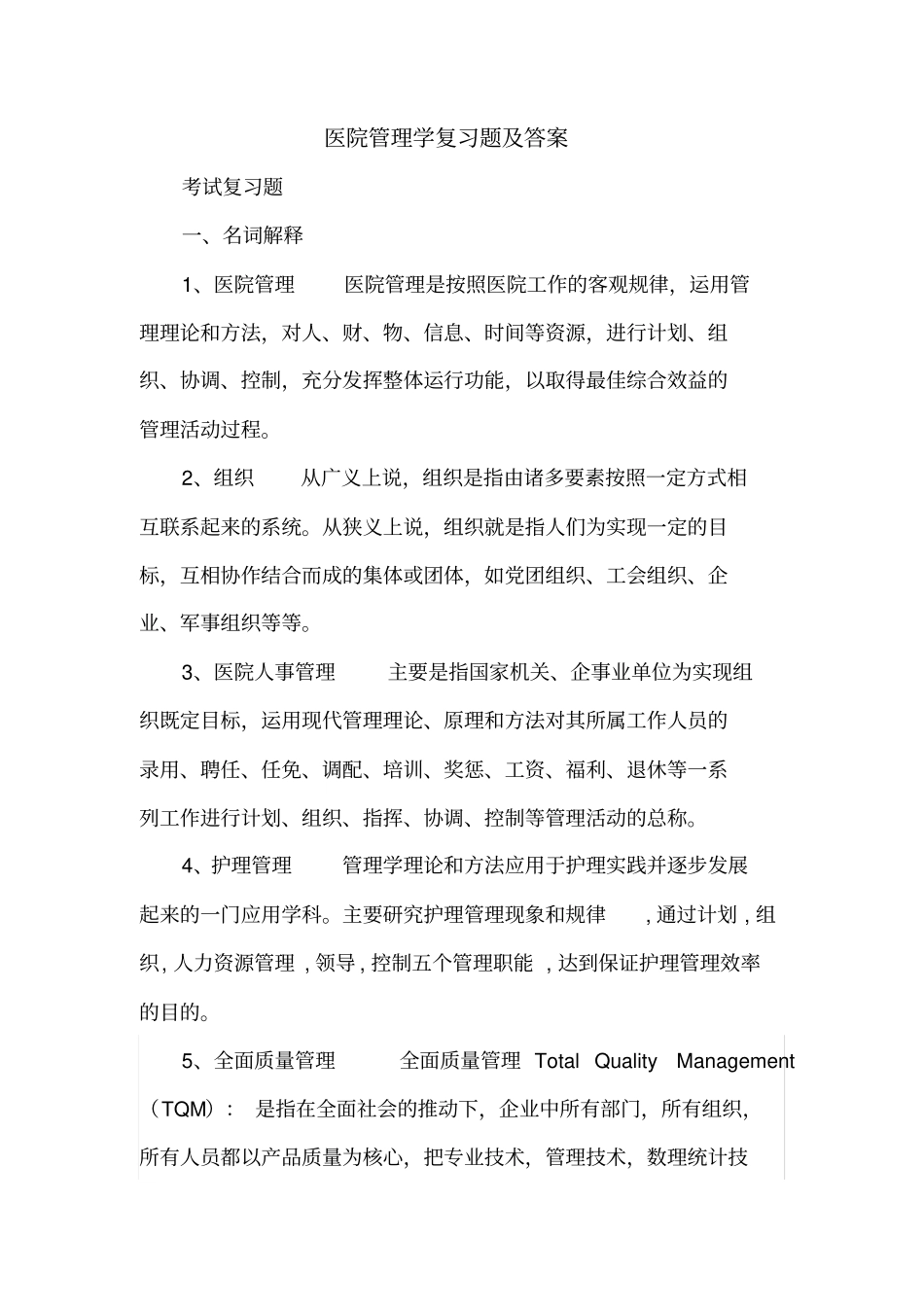 医院管理学复习题与答案_第1页