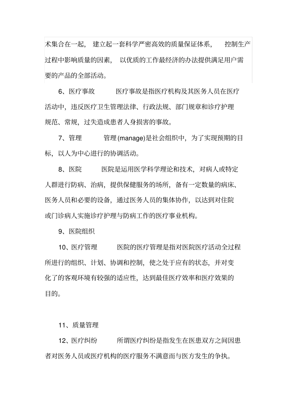 医院管理学复习题与答案_第2页