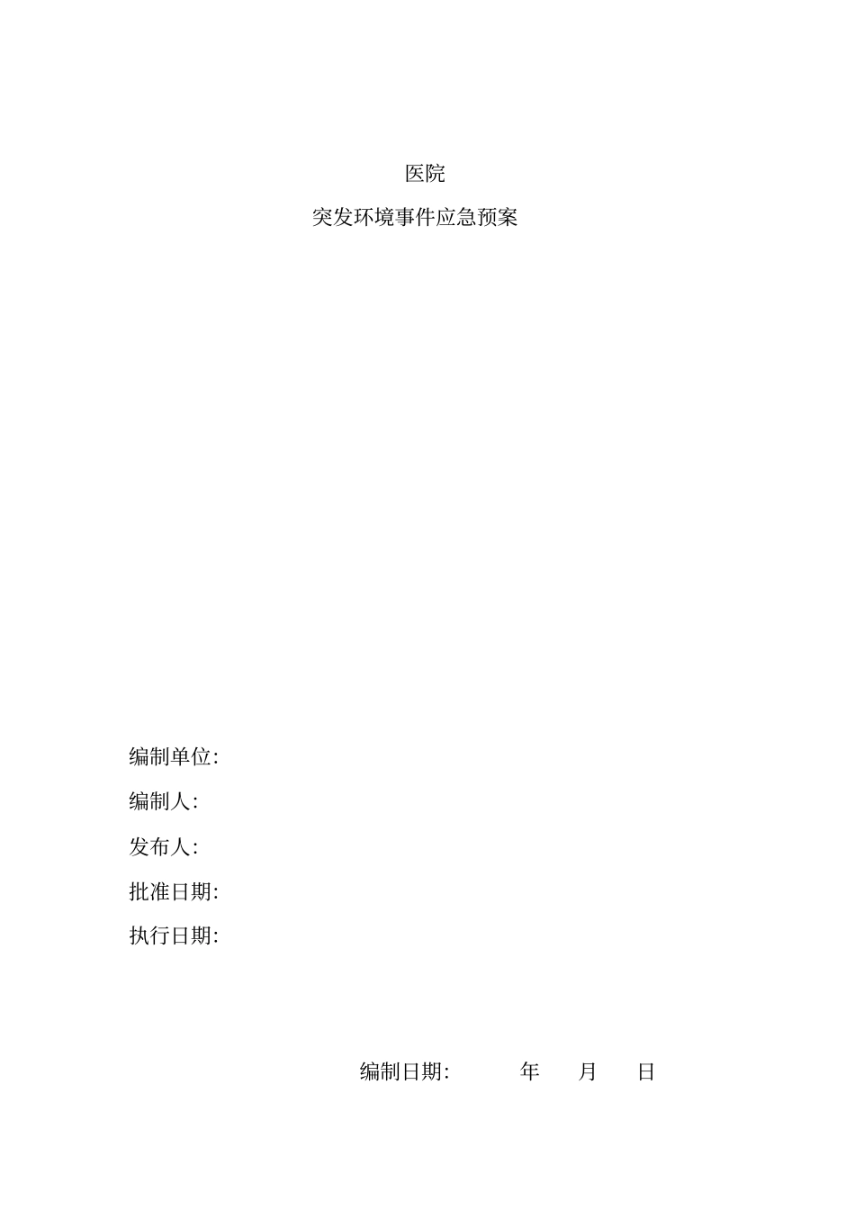 医院突发环境应急预案_第1页