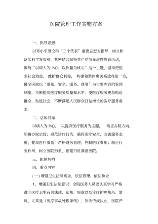 医院管理工作实施方案