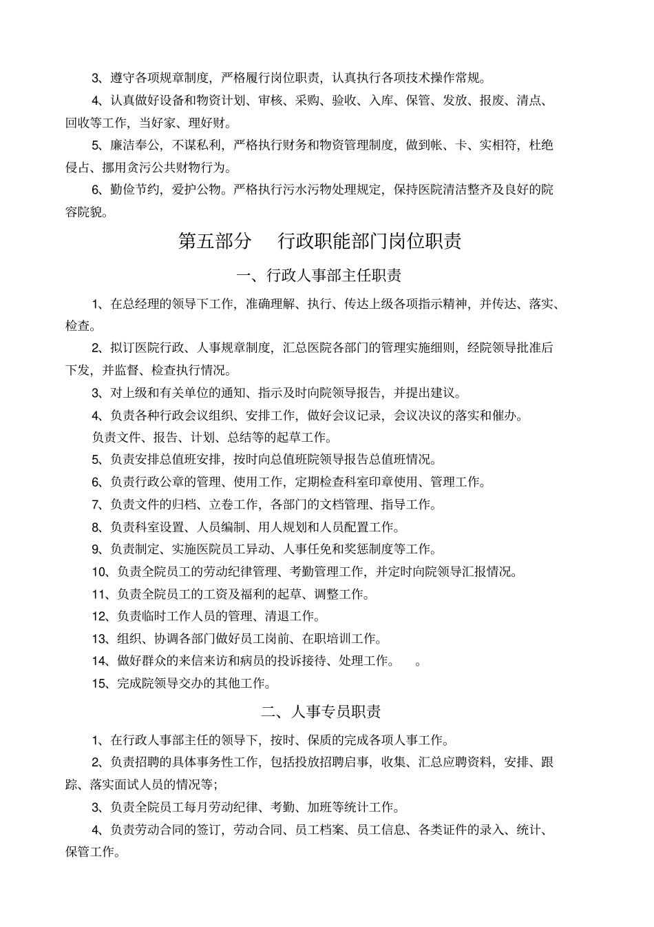 医院管理工作制度和各级各类岗位职责漯河_第3页