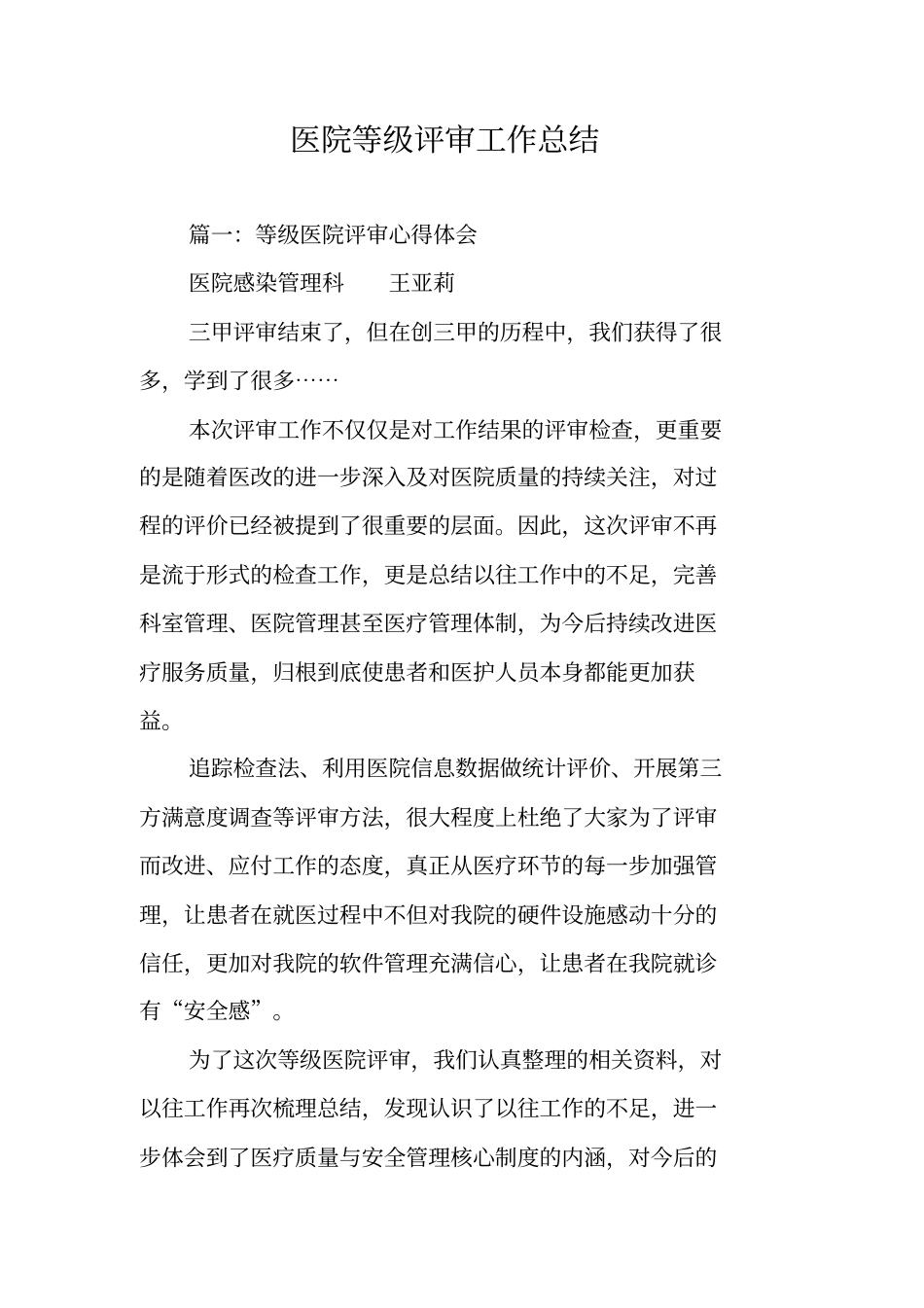 医院等级评审工作总结_第1页