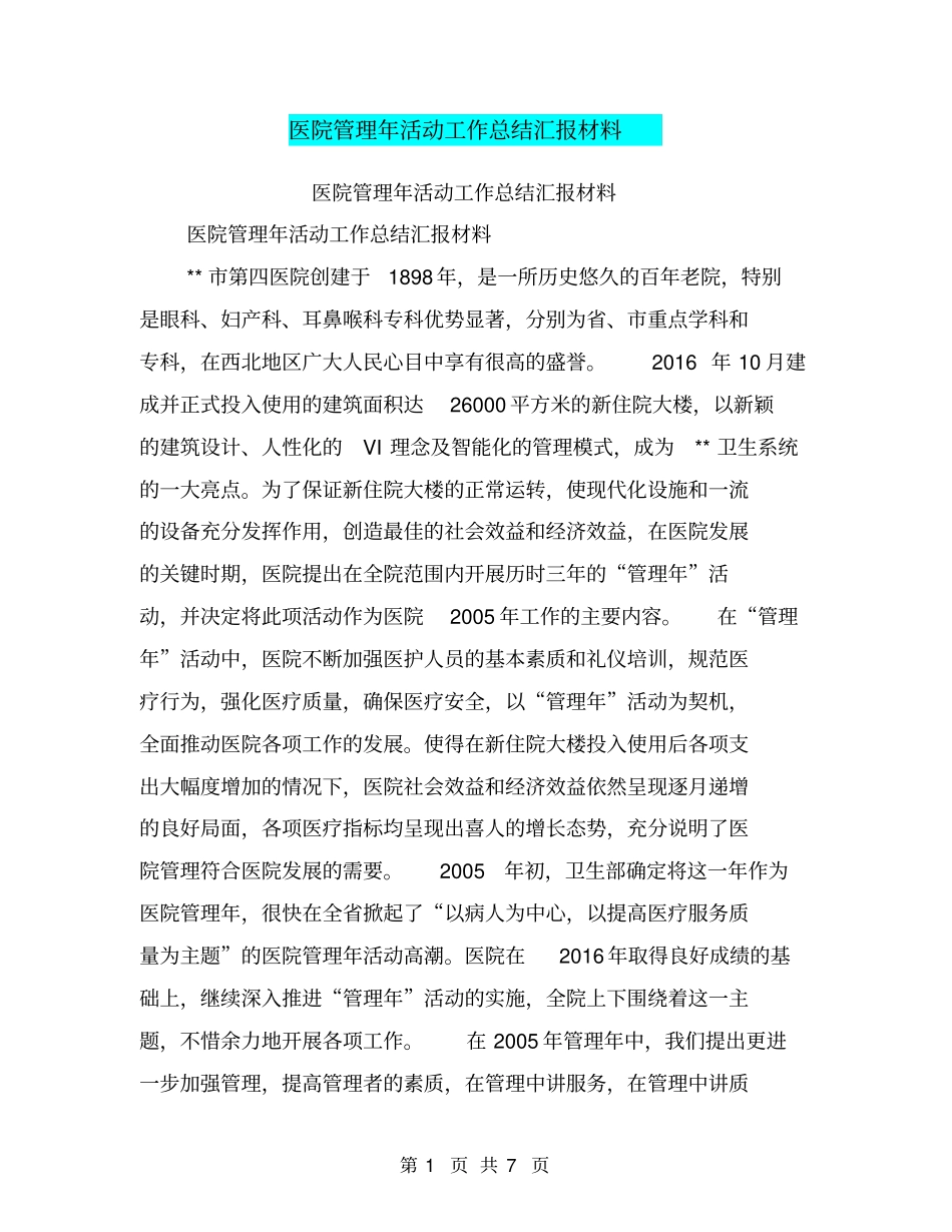 医院管理年活动工作总结汇报材料【可编辑版】_第1页