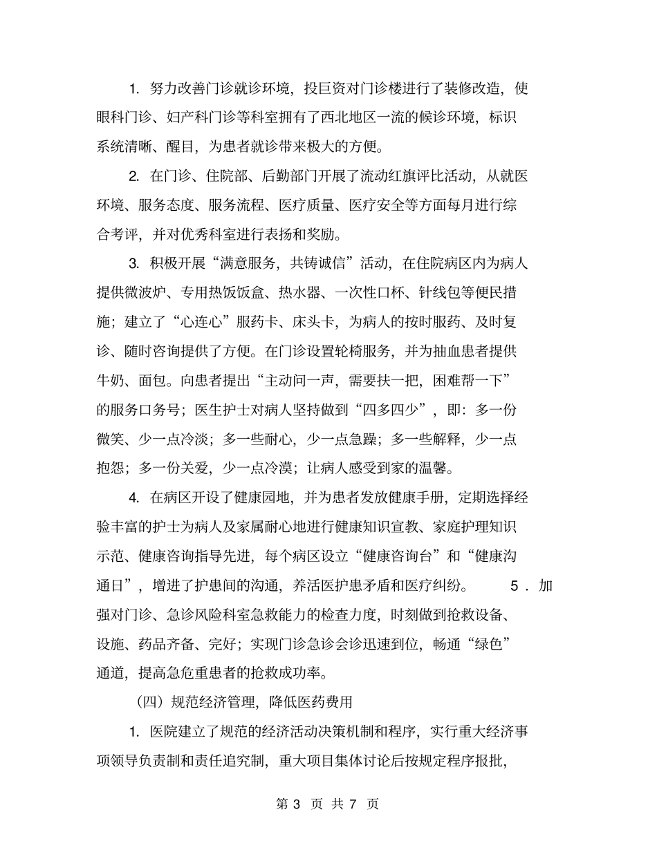 医院管理年活动工作总结汇报材料【可编辑版】_第3页