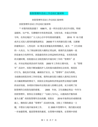 医院管理年活动工作总结汇报材料【可编辑版】