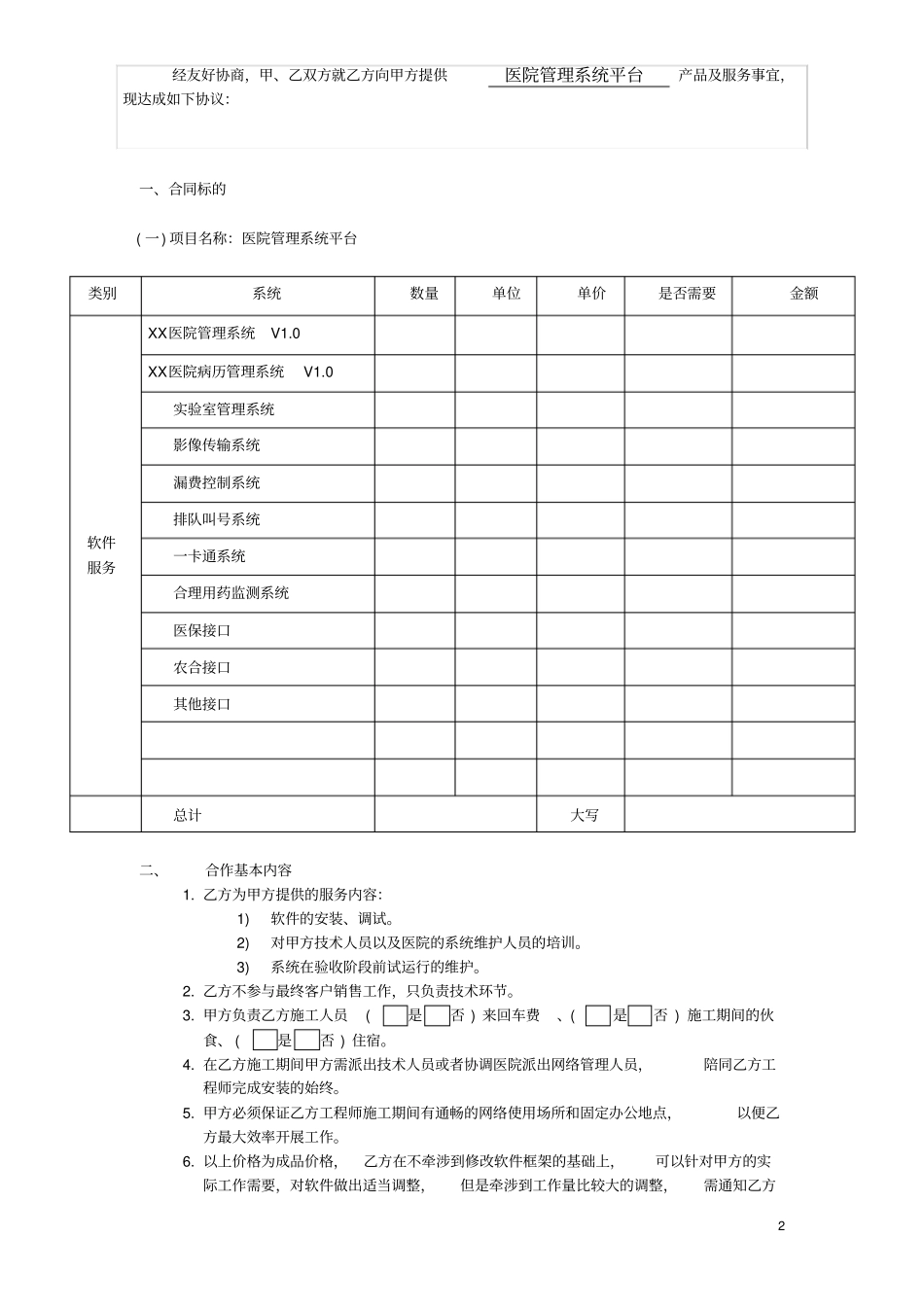 医院管理系统平台软件服务合同_第2页