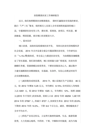 医院精准扶贫工作调研报告
