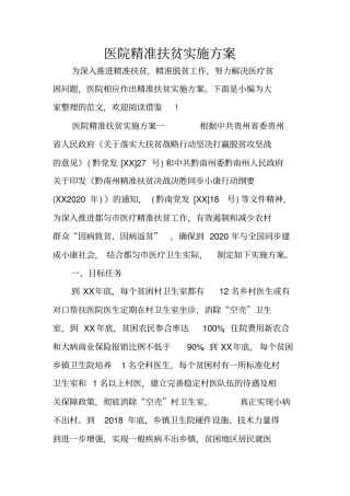 医院精准扶贫实施方案