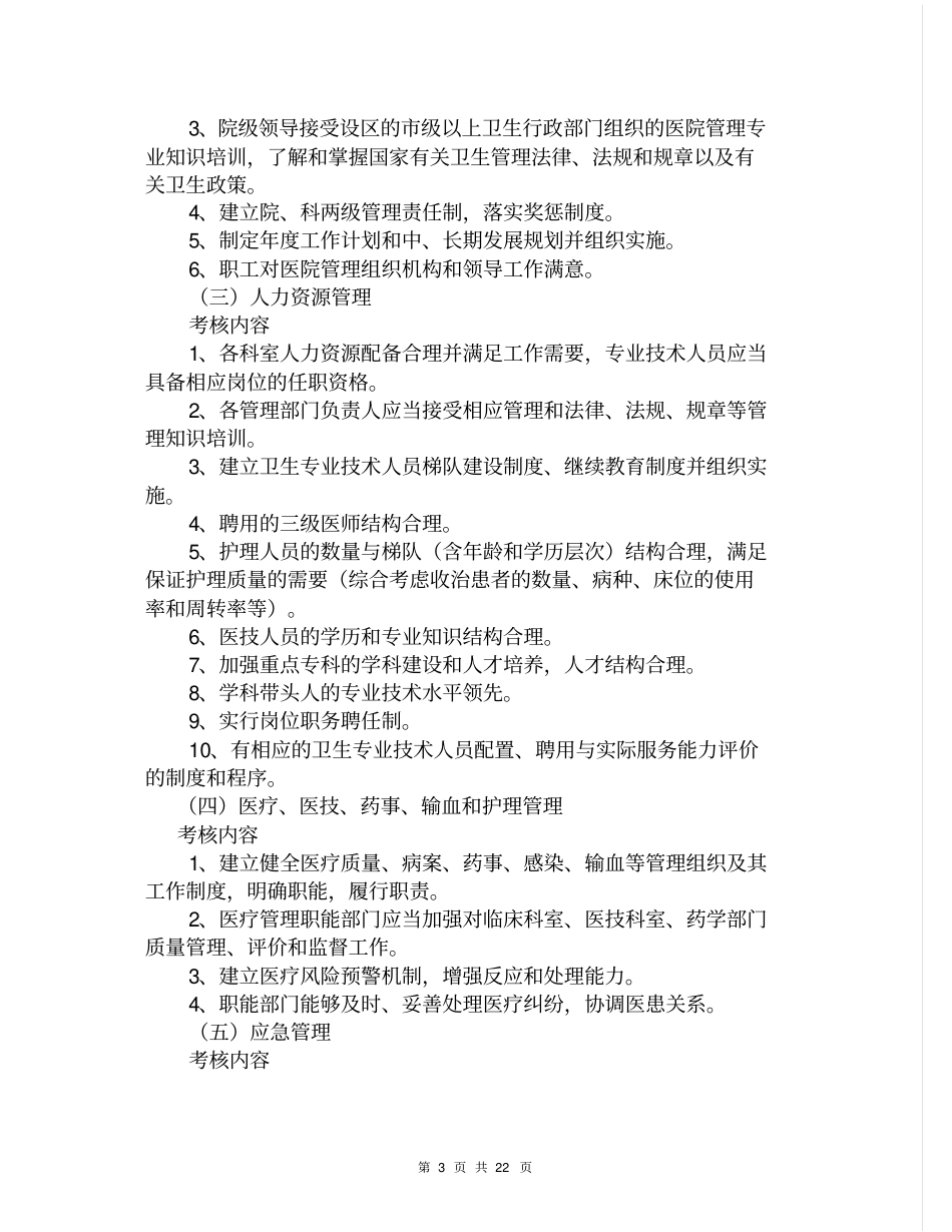 医院管理评价指引试行【版】22_第3页