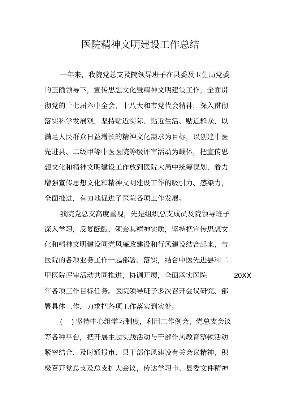 医院精神文明建设工作总结_第1页
