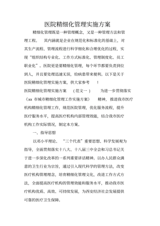 医院精细化管理实施方案
