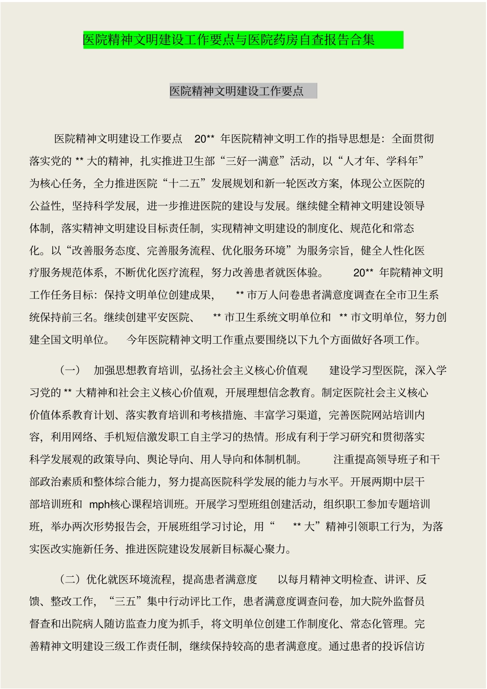 医院精神文明建设工作要点与医院药房自查报告合集_第1页