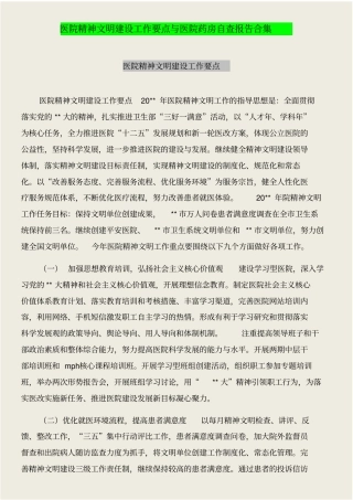 医院精神文明建设工作要点与医院药房自查报告合集