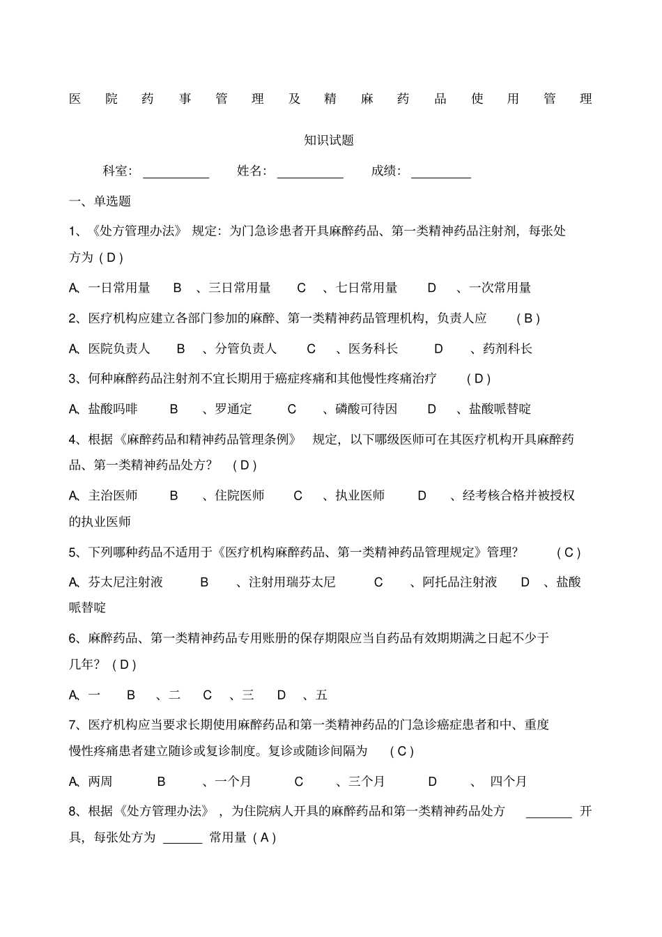 医院精麻药品培训试题修改后_第1页