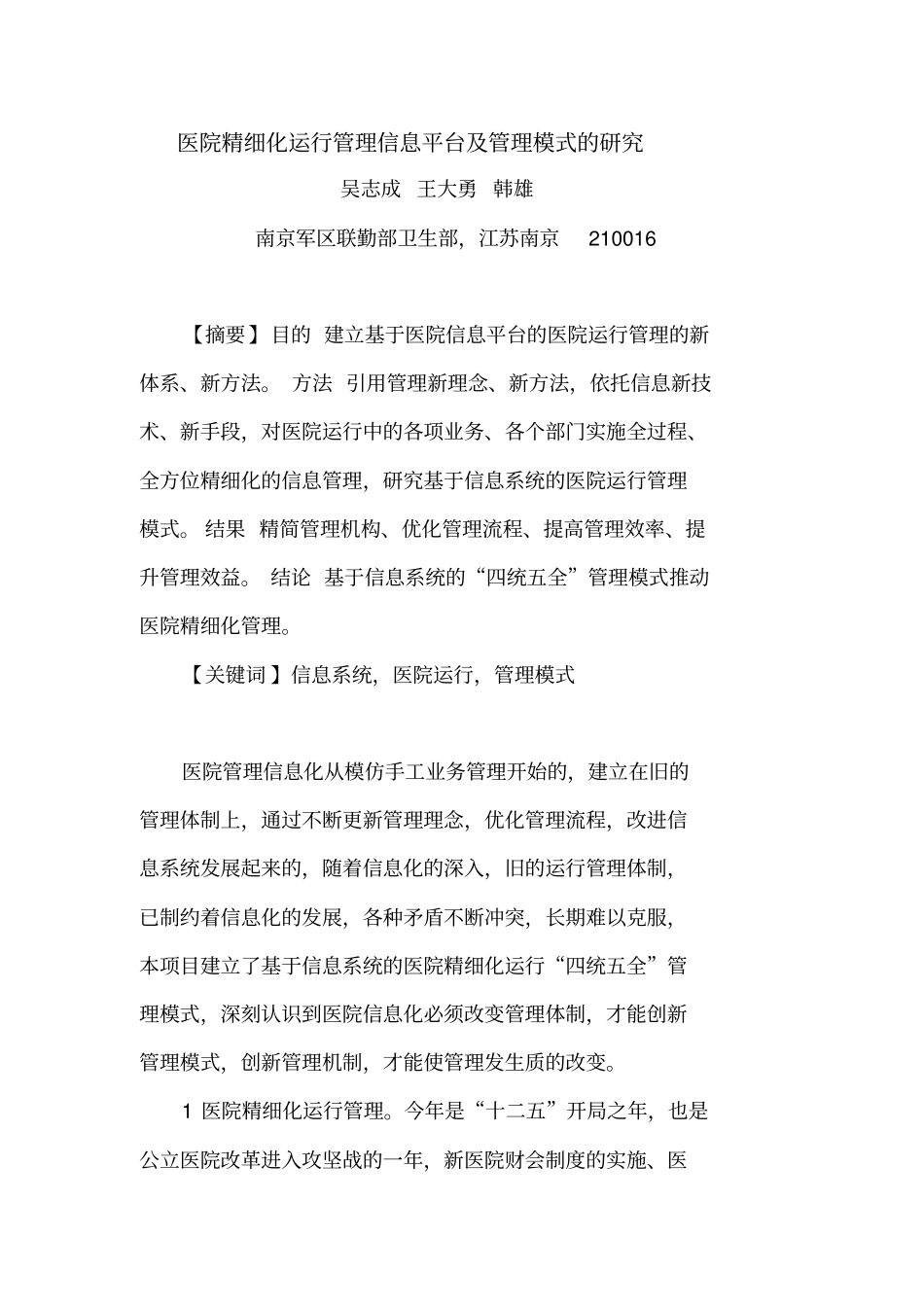 医院精细化运行管理信息平台及管理模式的研究_第1页