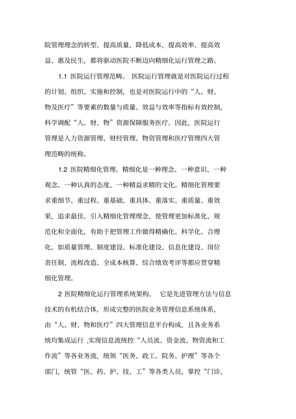 医院精细化运行管理信息平台及管理模式的研究_第2页