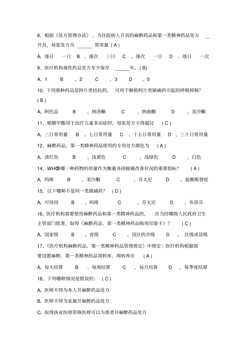 医院精麻药品培训试题-修改后_第2页