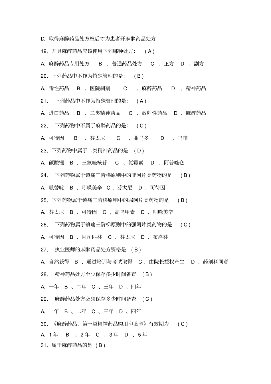 医院精麻药品培训试题-修改后_第3页