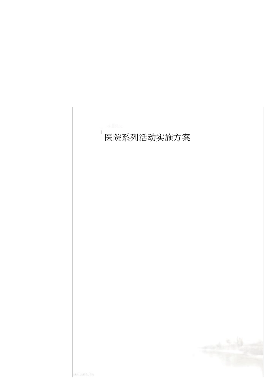 医院系列活动实施方案_第1页