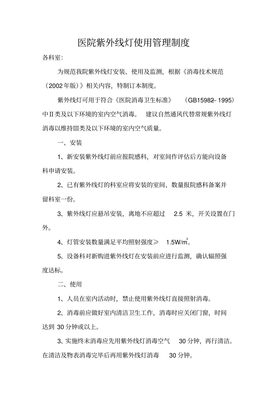 医院紫外线灯使用管理制度_第1页