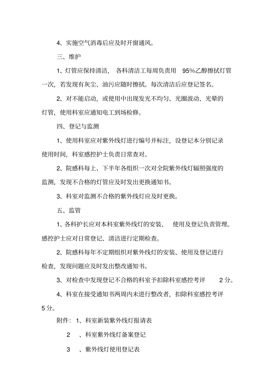 医院紫外线灯使用管理制度_第2页