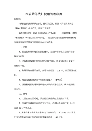 医院紫外线灯使用管理制度