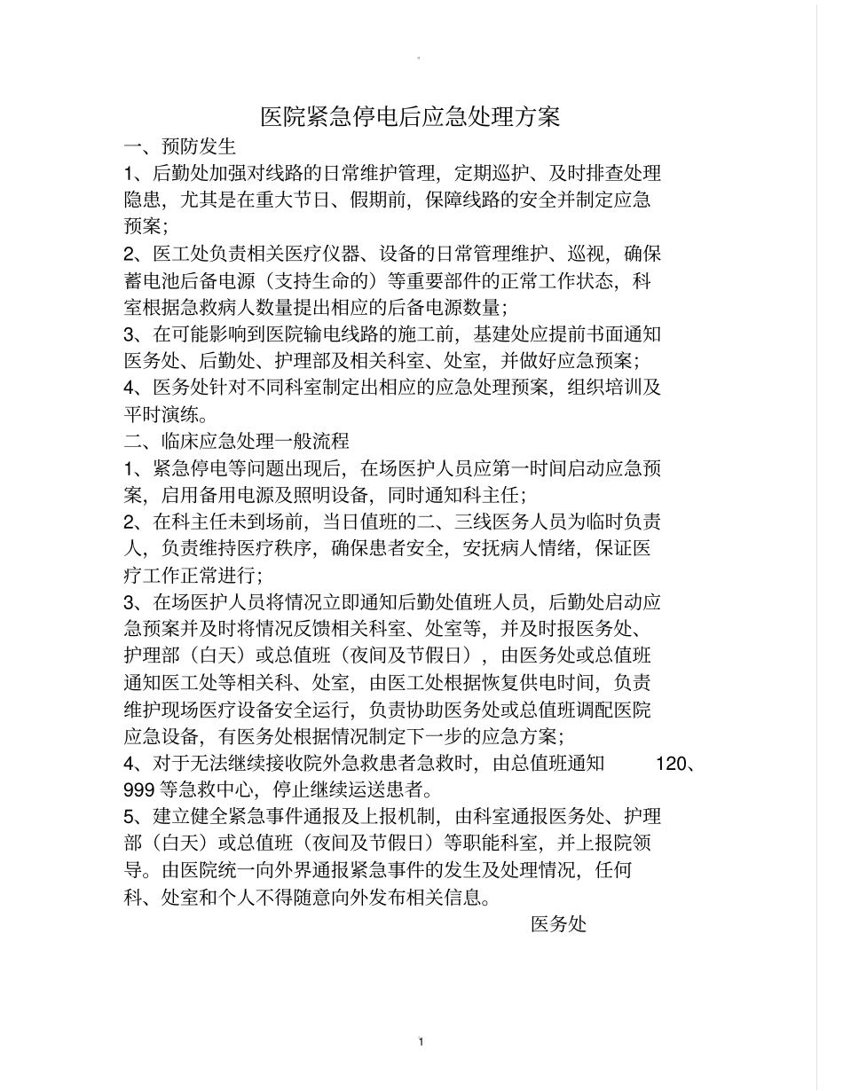 医院紧急停电后应急预案_第1页
