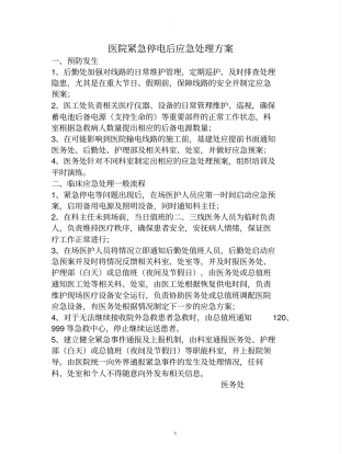 医院紧急停电后应急预案