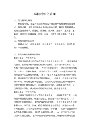 医院精细化管理