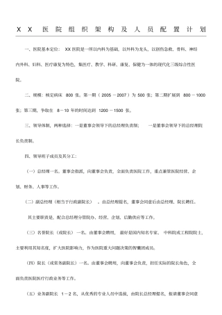 医院组织架构人员配置计划