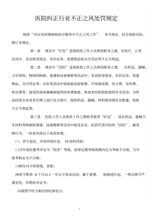 医院纠正行业不正之风处罚规定