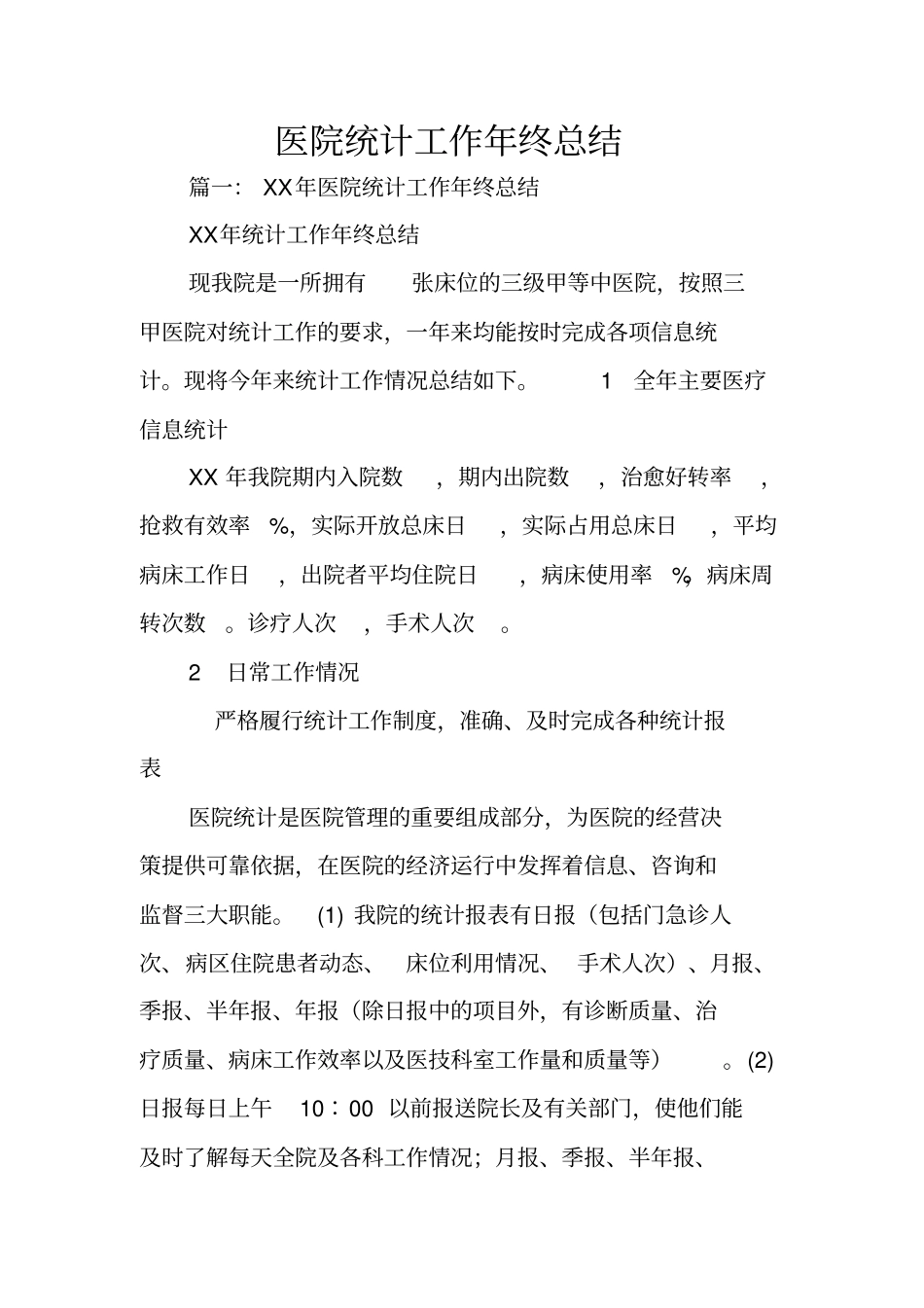 医院统计工作年终总结_第1页